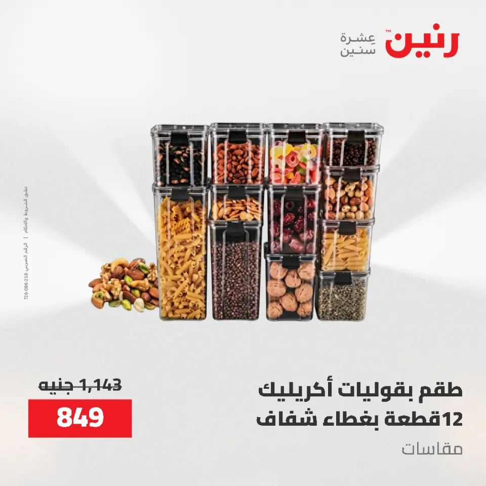 عروض رنين من ٢١ حتى ٣١ مايو ٢٠٢٦ عروض أدوات المطبخ - صفحة 40