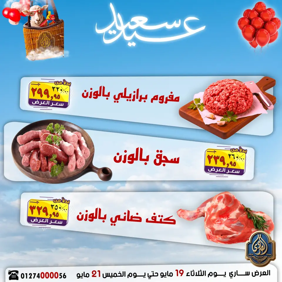 عروض الصردى جملة ماركت من ١٩ حتى ٢١ مايو ٢٠٢٦ عروض عيد سعيد - الصردى جملة ماركت - مصر - 19 مايو 2026 – 21 مايو 2026 - صفحة 1