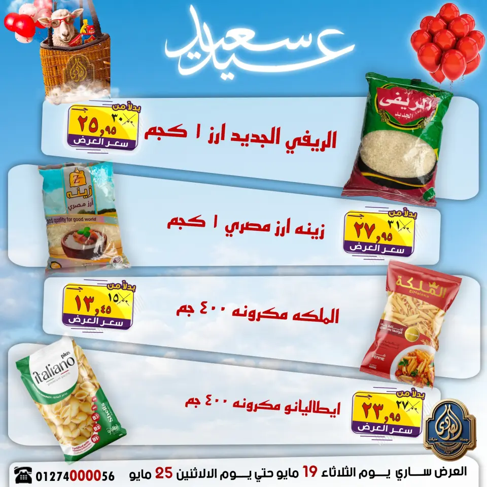 El Sorady market offers from 19 to 25 May 2026 Happy Eid Offers - Page 19