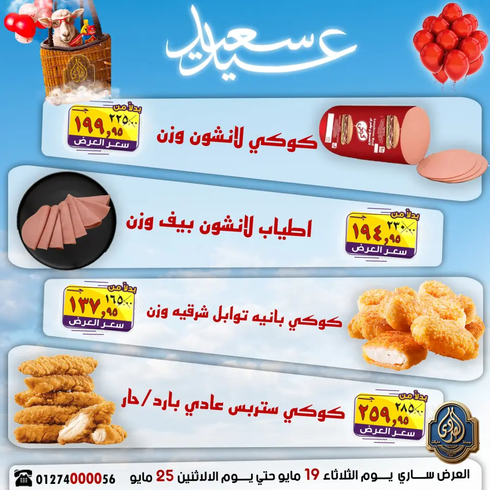 El Sorady market offers from 19 to 25 May 2026 Happy Eid Offers - Page 8
