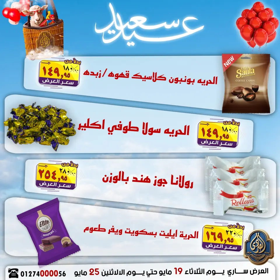 El Sorady market offers from 19 to 25 May 2026 Happy Eid Offers - Page 14