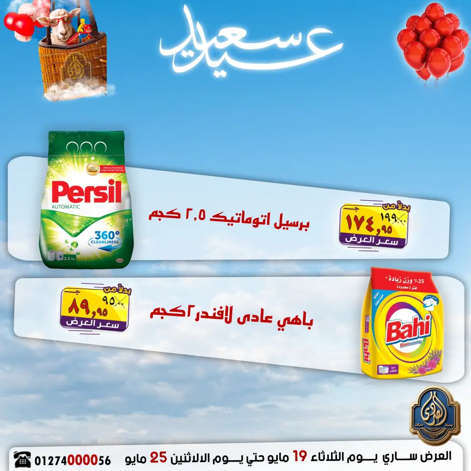 El Sorady market offers from 19 to 25 May 2026 Happy Eid Offers - Page 27