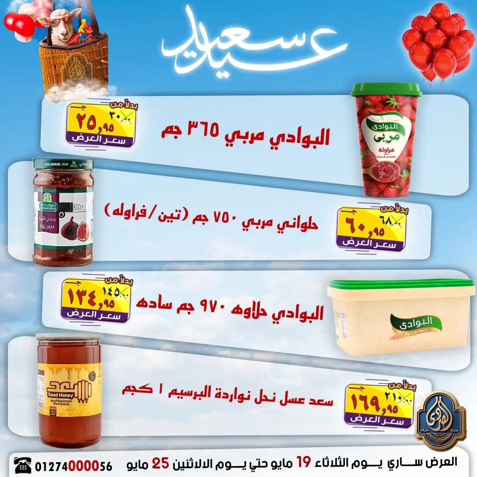 El Sorady market offers from 19 to 25 May 2026 Happy Eid Offers - Page 17