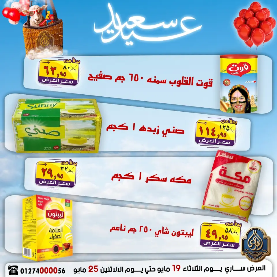 El Sorady market offers from 19 to 25 May 2026 Happy Eid Offers - Page 21