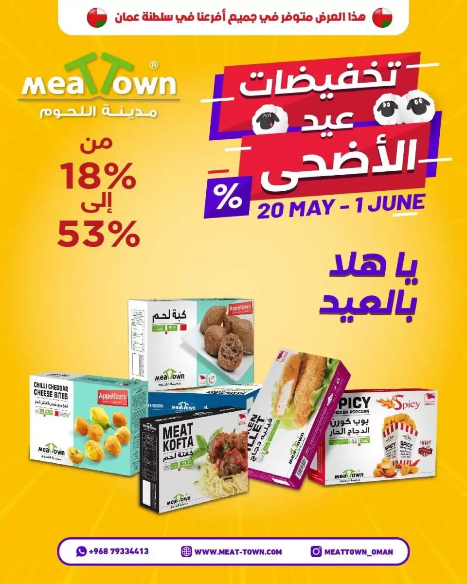 Offres Ville de la viande Oman de 20 mai à 1 juin 2026 Offres de l'Aïd Al Adha - Ville de la viande - Oman - 20 mai 2026 – 1 juin 2026 - Page 1