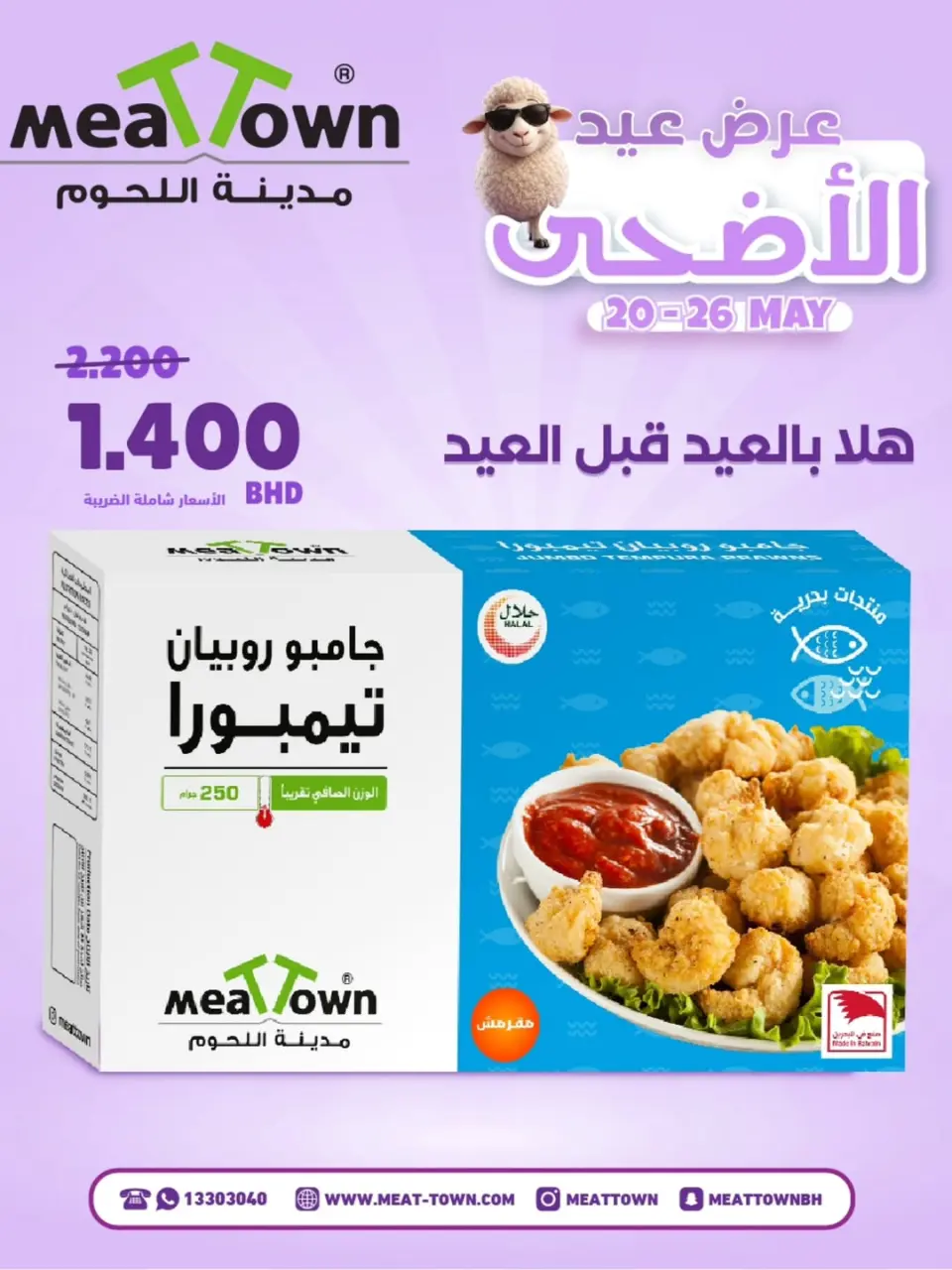 عروض مدينة اللحوم البحرين من ٢٠ حتى ٢٦ مايو ٢٠٢٦ عروض عيد الأضحى - صفحة 6