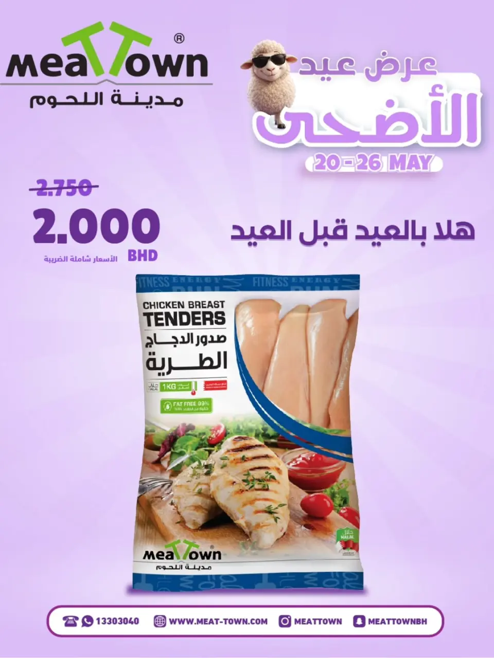 عروض مدينة اللحوم البحرين من ٢٠ حتى ٢٦ مايو ٢٠٢٦ عروض عيد الأضحى - صفحة 8