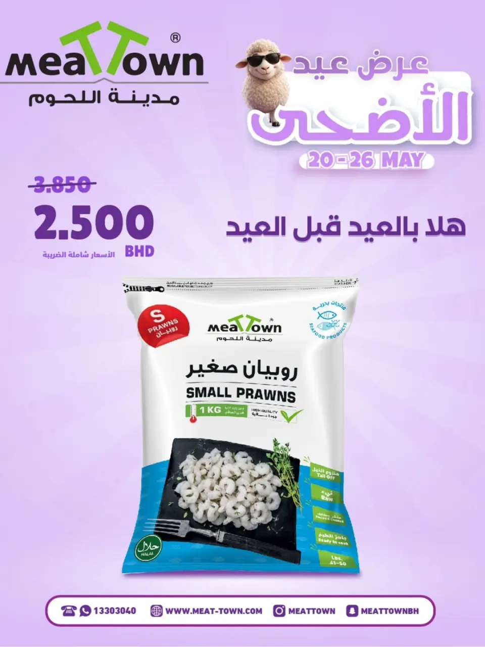 عروض مدينة اللحوم البحرين من ٢٠ حتى ٢٦ مايو ٢٠٢٦ عروض عيد الأضحى - صفحة 9