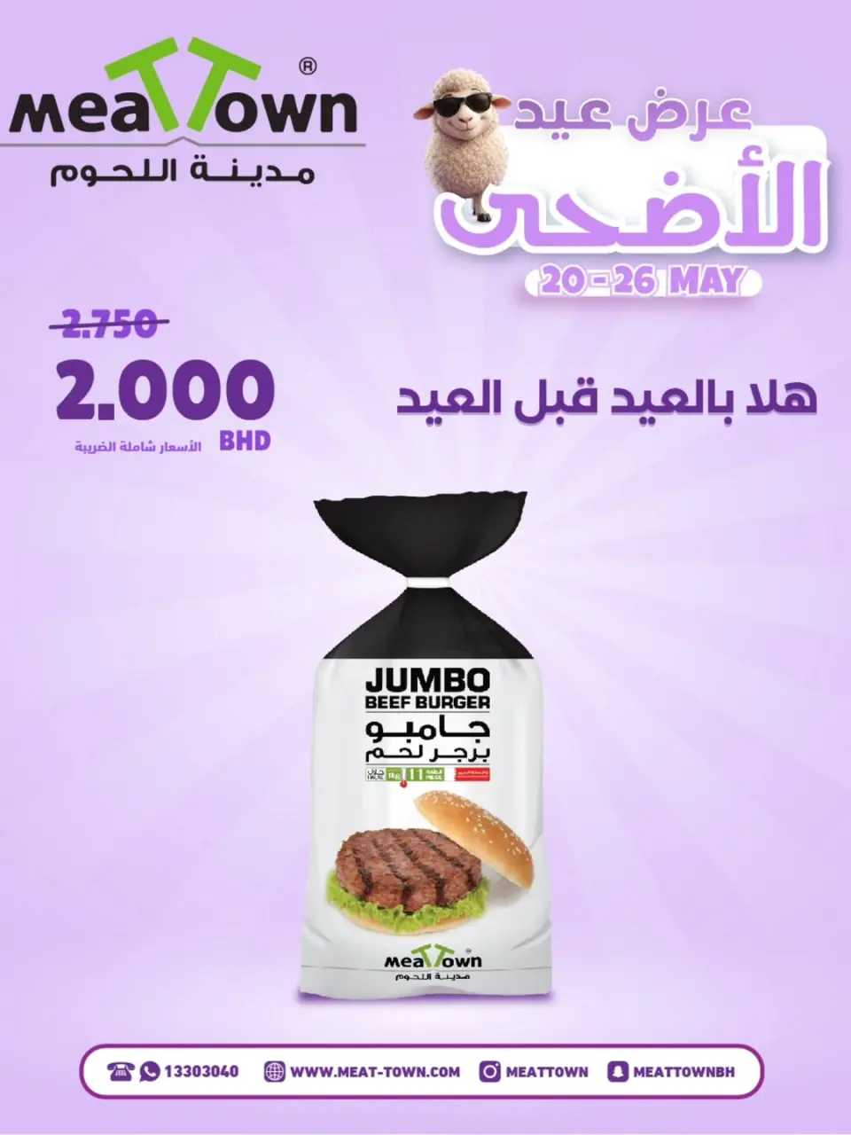 عروض مدينة اللحوم البحرين من ٢٠ حتى ٢٦ مايو ٢٠٢٦ عروض عيد الأضحى - صفحة 7