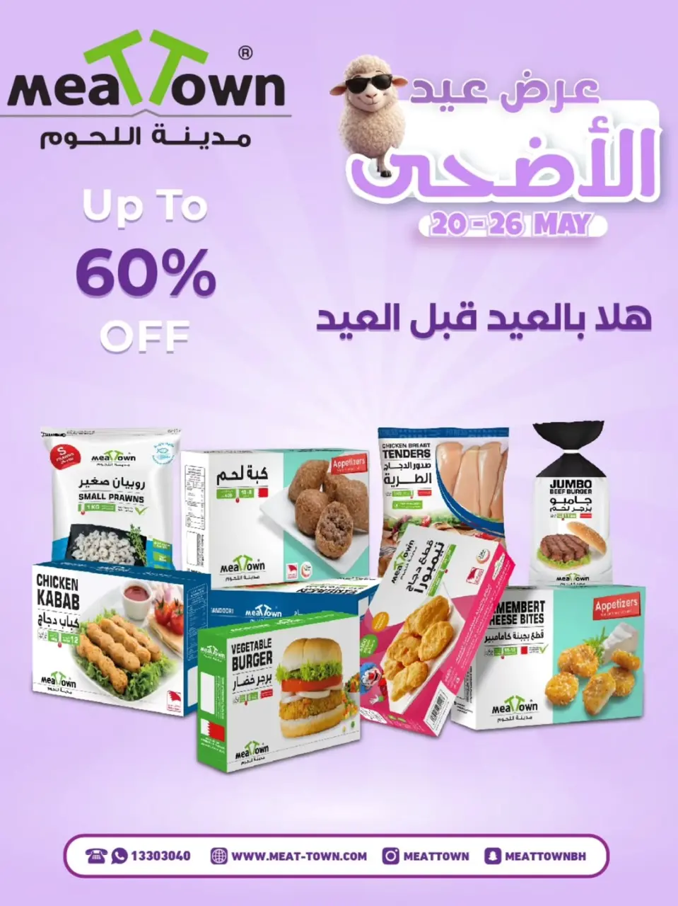 عروض مدينة اللحوم البحرين من ٢٠ حتى ٢٦ مايو ٢٠٢٦ عروض عيد الأضحى - مدينة اللحوم - البحرين - 20 مايو 2026 – 26 مايو 2026 - صفحة 1