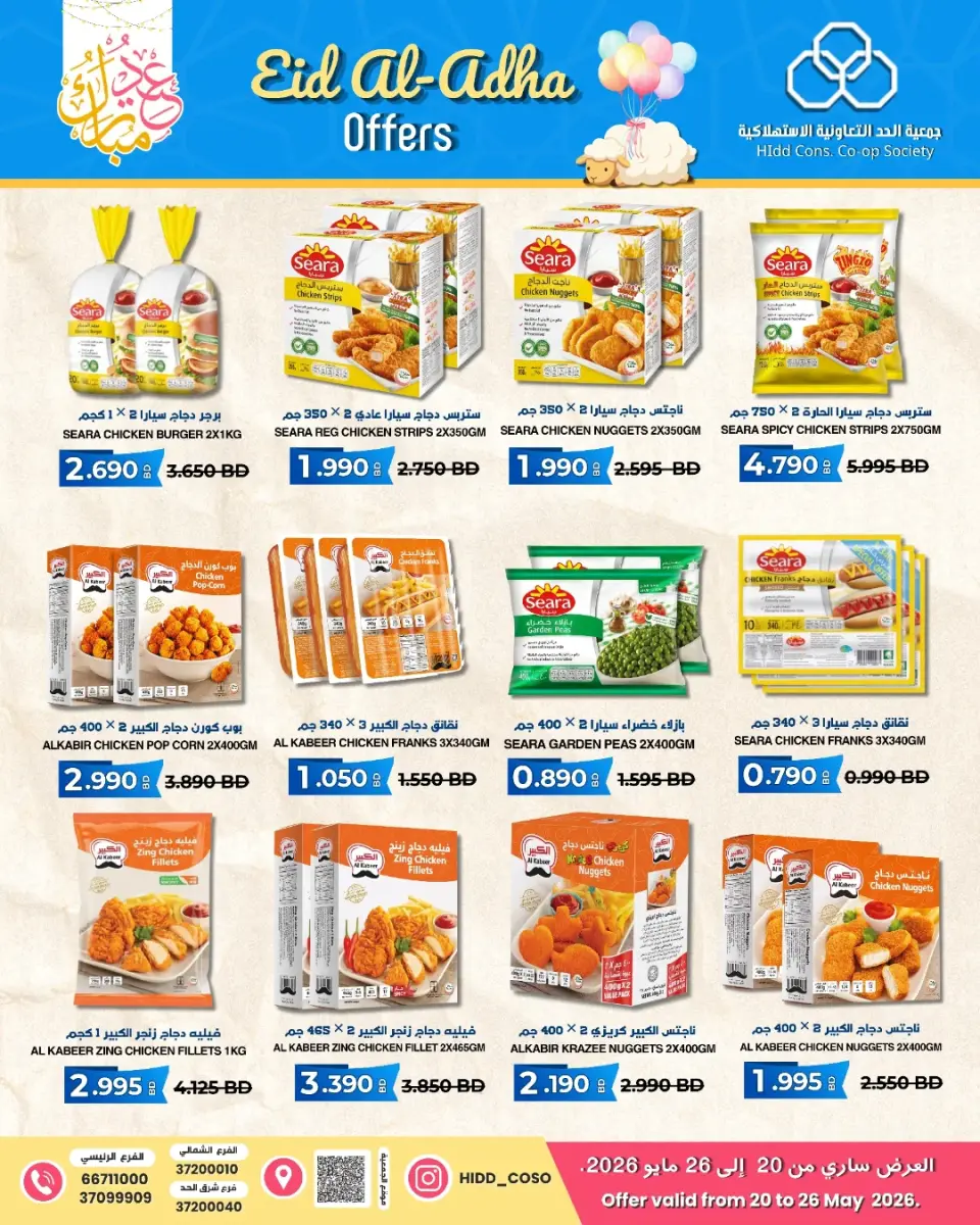 Ofertas de Cooperativa HIDD Bahréin de 20 a 26 mayo 2026 Ofertas Eid Mubarak - Página 7