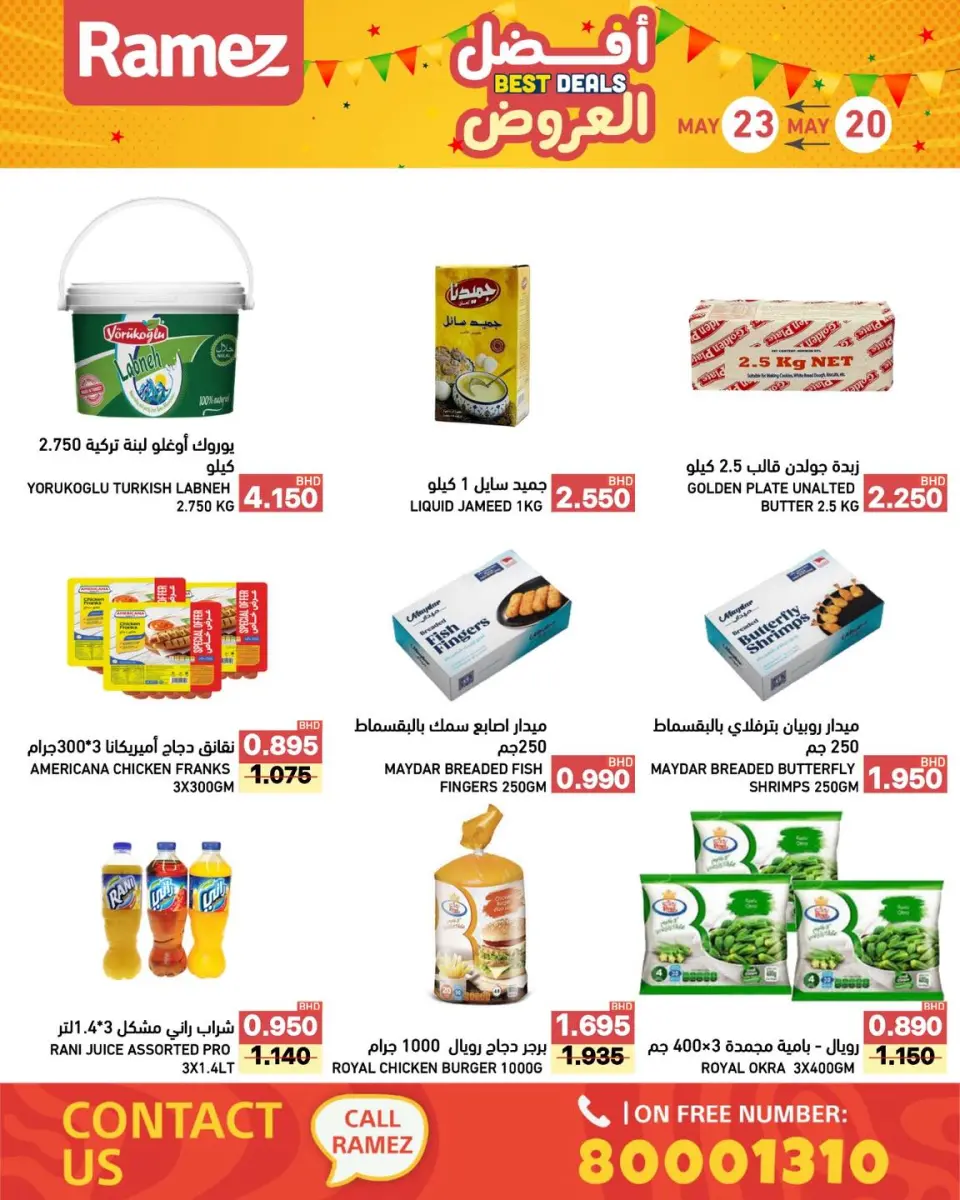 عروض أسواق رامز البحرين من ٢٠ حتى ٢٣ مايو ٢٠٢٦ أفضل العروض - صفحة 4
