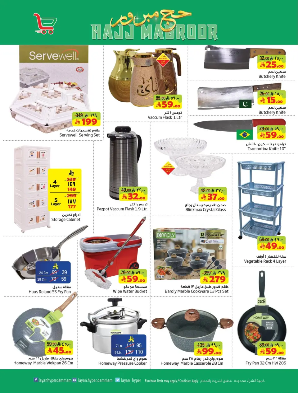 Ofertas de Hipermercado Layan Arabia Saudita de 3 a 9 Dhuʻl-Hijjah 1447 AH (20 – 26 mayo 2026) Ofertas de Hajj Mabroor - Página 13