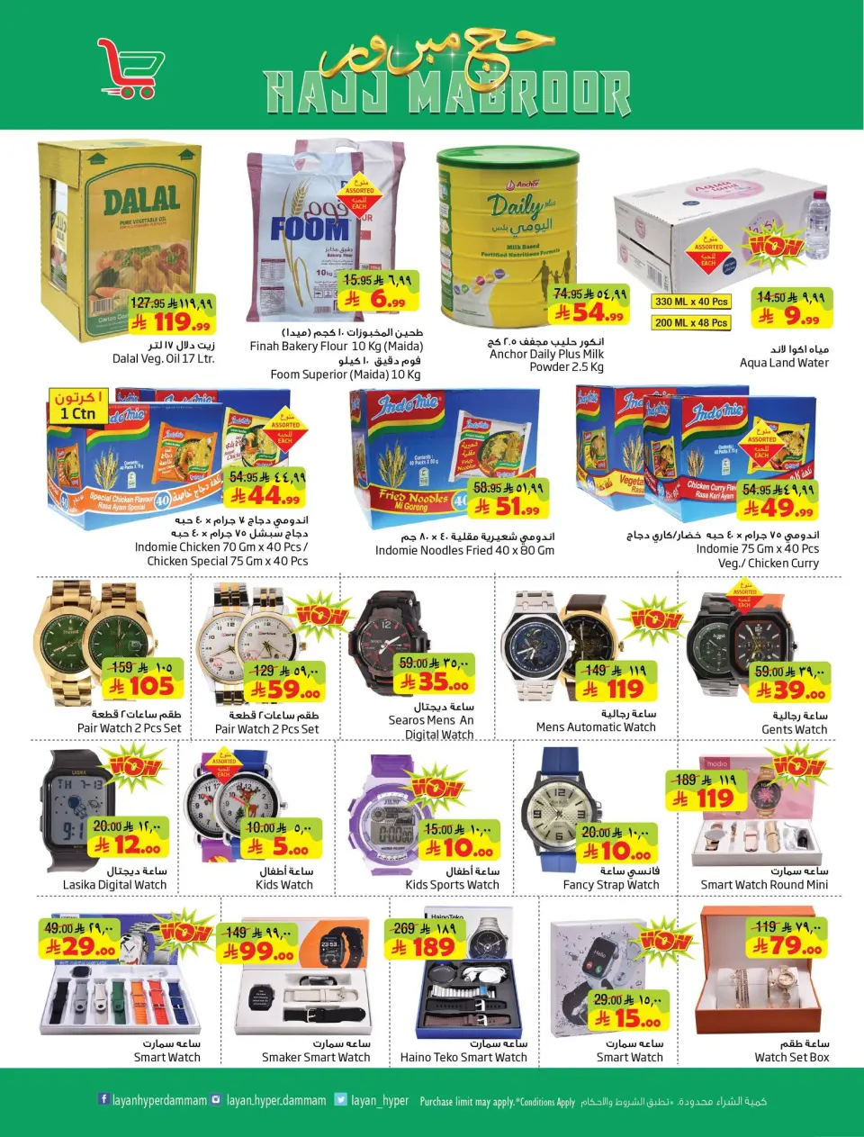 Ofertas de Hipermercado Layan Arabia Saudita de 3 a 9 Dhuʻl-Hijjah 1447 AH (20 – 26 mayo 2026) Ofertas de Hajj Mabroor - Página 4
