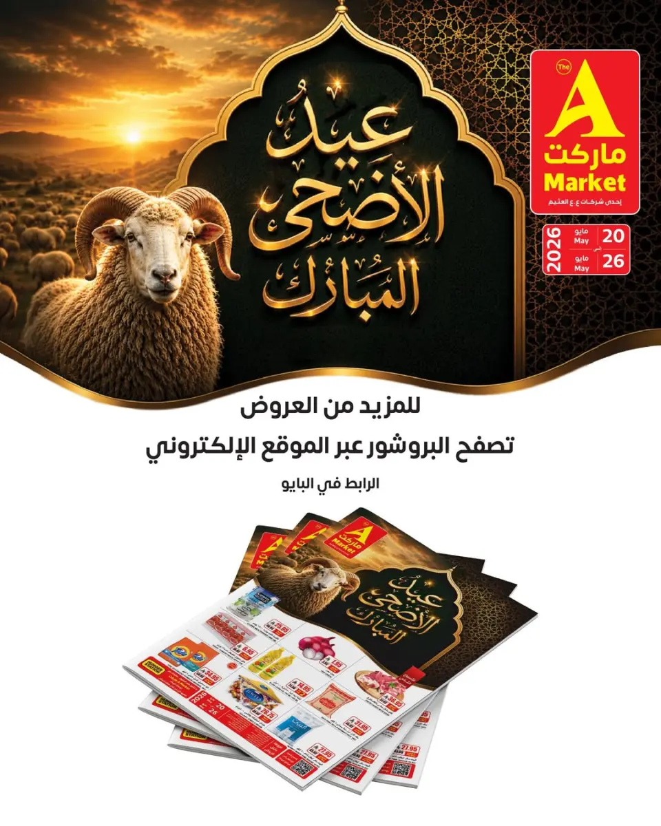Offres Marché A Riyadh de 3 à 9 Dhuʻl-Hijjah 1447 AH (20 au 26 mai 2026) Offres de l'Aïd Al Adha - Page 3