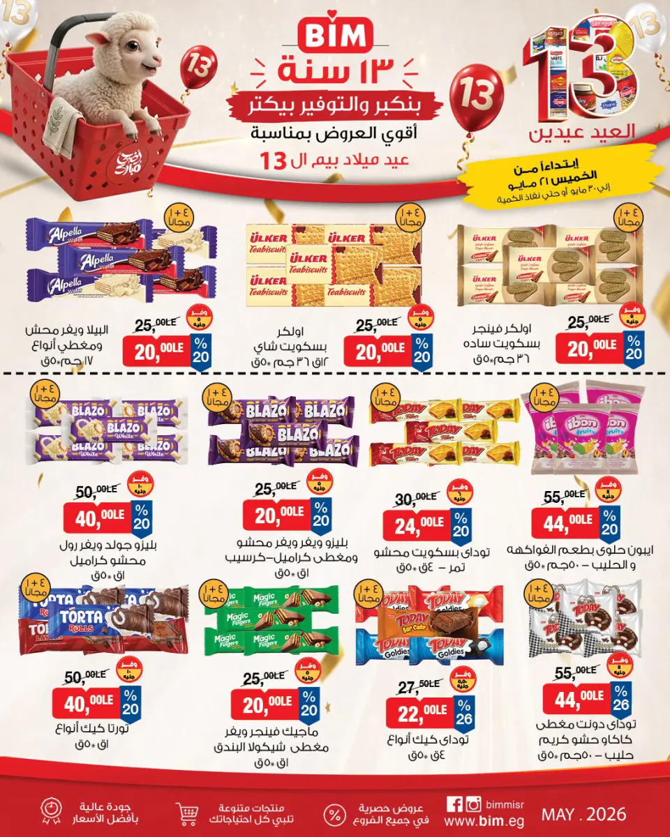 عروض بيم ماركت مصر من ٢١ حتى ٣٠ مايو ٢٠٢٦ عروض العيد عيدين - صفحة 8