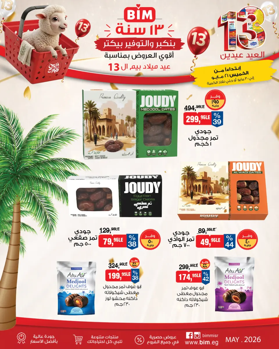 عروض بيم ماركت مصر من ٢١ حتى ٣٠ مايو ٢٠٢٦ عروض العيد عيدين - صفحة 3