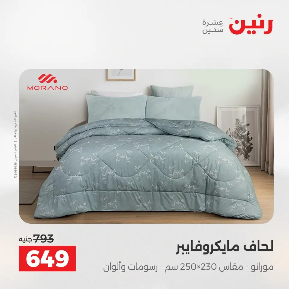 عروض رنين من ٢١ حتى ٢٣ مايو ٢٠٢٦ عروض المفروشات والستائر - صفحة 10