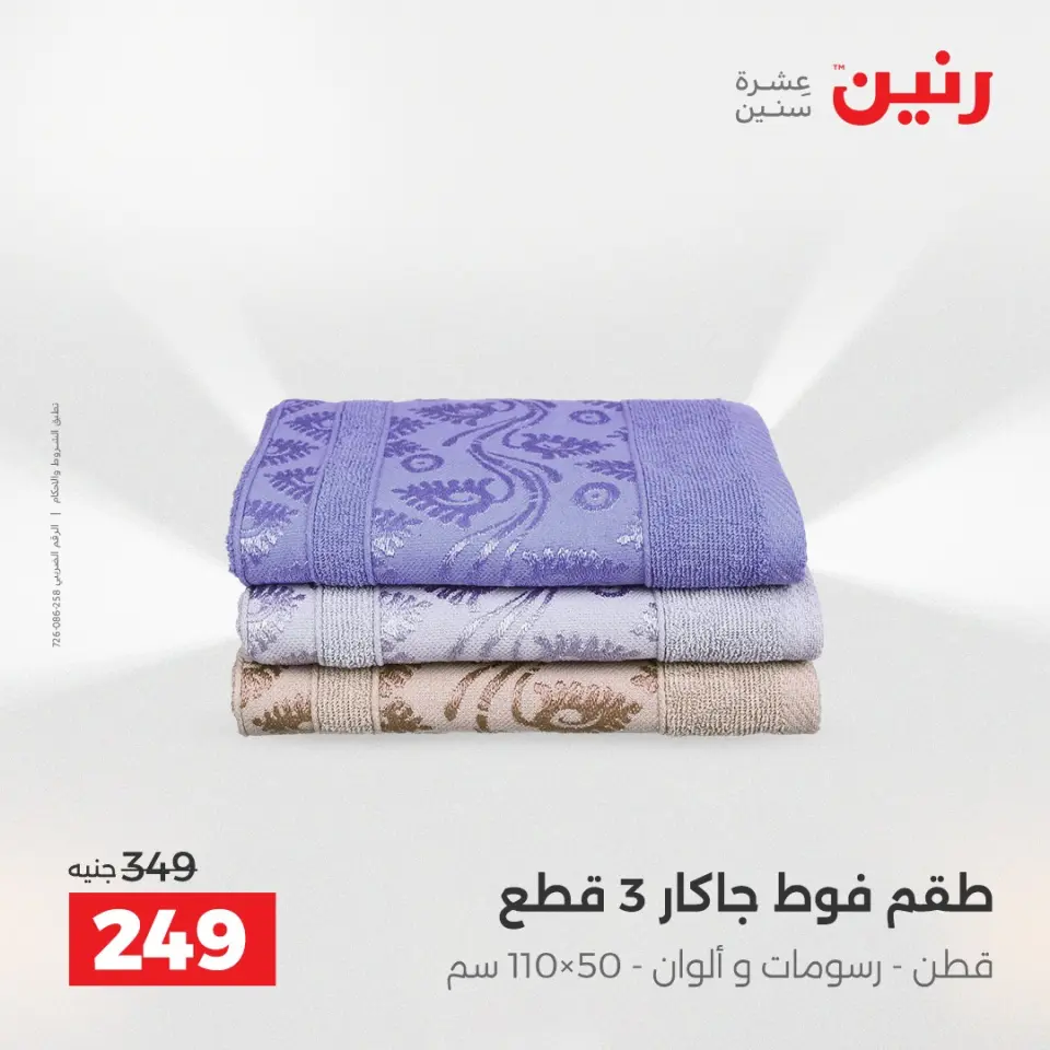 عروض رنين من ٢١ حتى ٢٣ مايو ٢٠٢٦ عروض المفروشات والستائر - صفحة 37