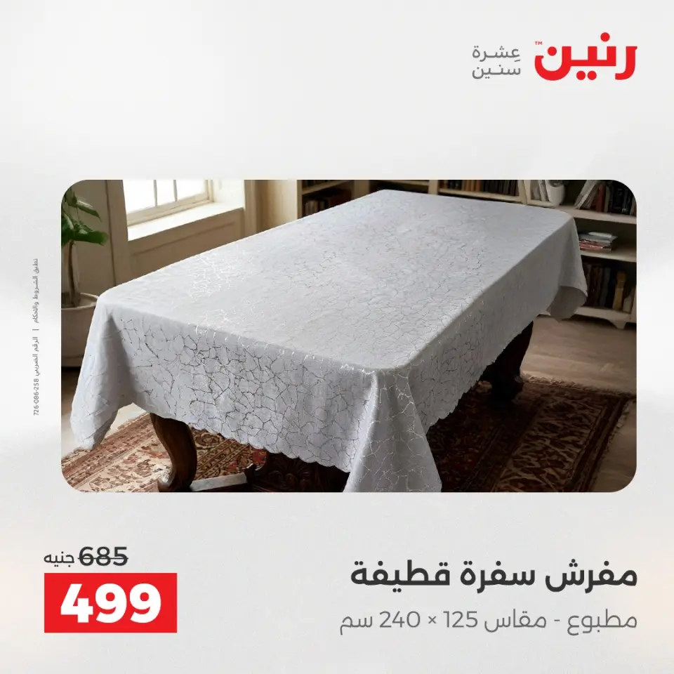 عروض رنين من ٢١ حتى ٢٣ مايو ٢٠٢٦ عروض المفروشات والستائر - صفحة 29