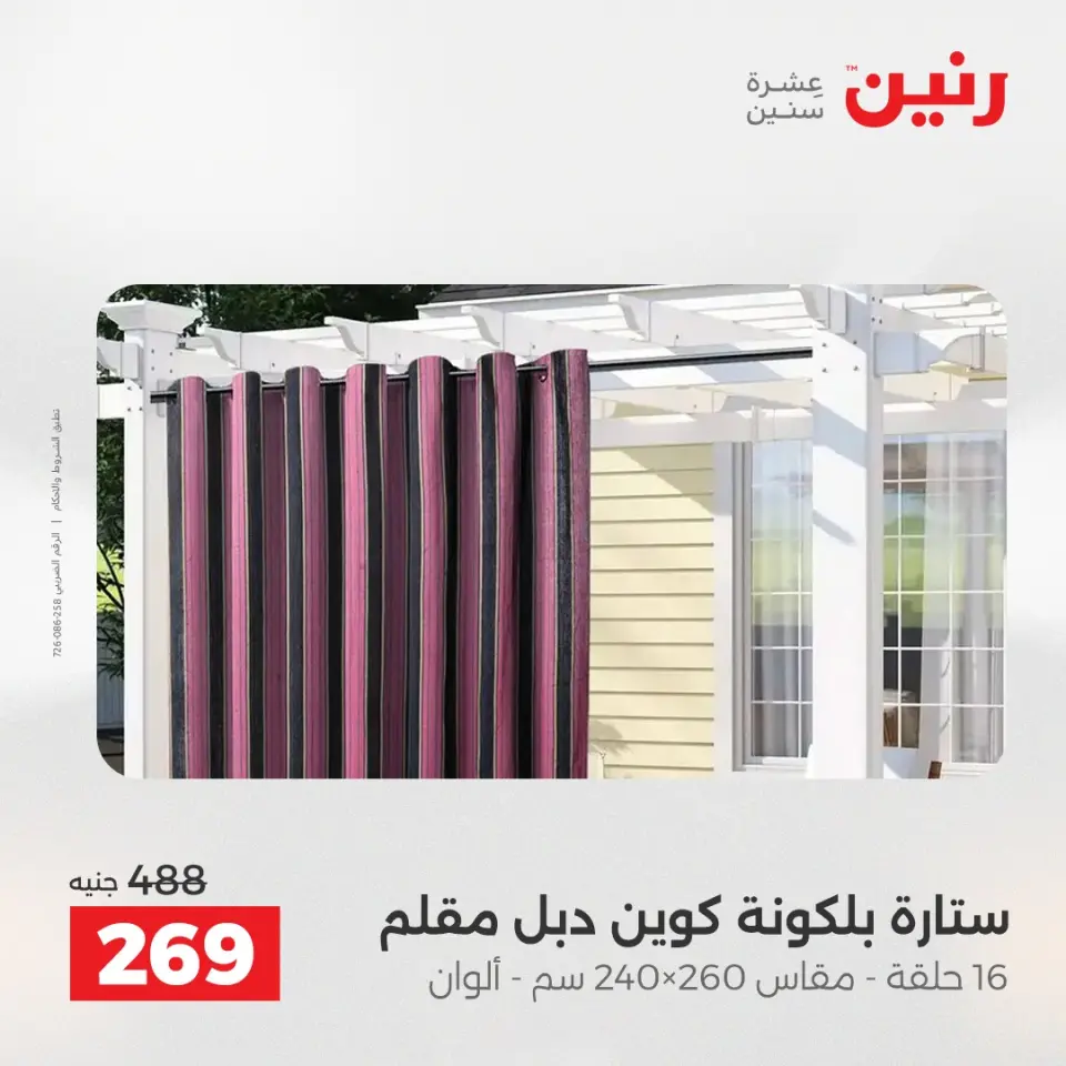 عروض رنين من ٢١ حتى ٢٣ مايو ٢٠٢٦ عروض المفروشات والستائر - صفحة 43