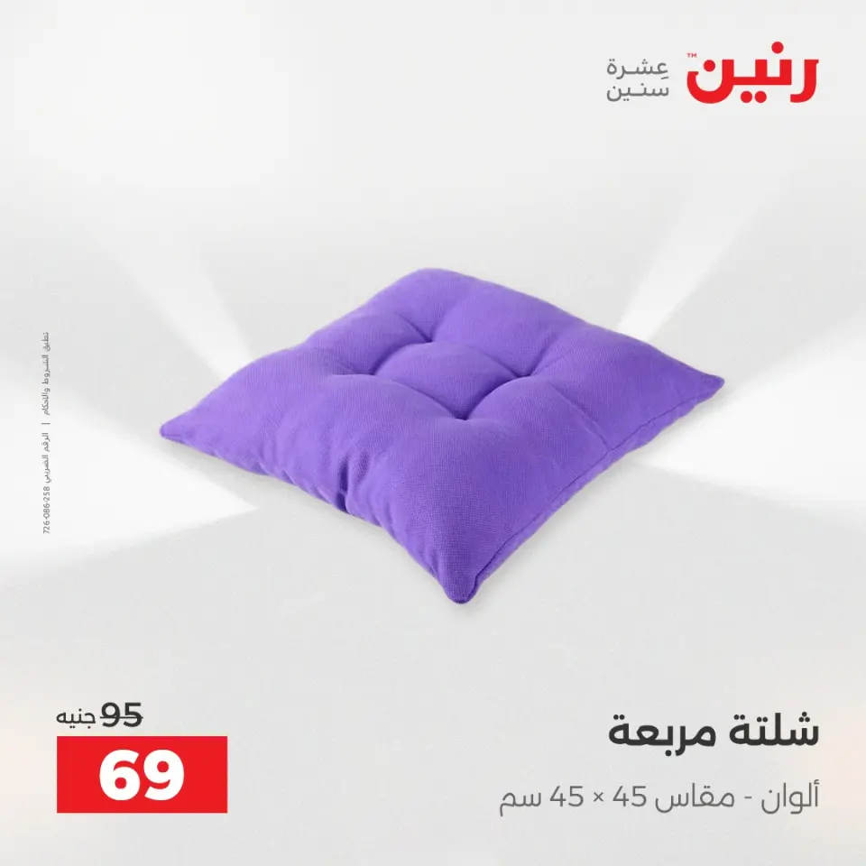 عروض رنين من ٢١ حتى ٢٣ مايو ٢٠٢٦ عروض المفروشات والستائر - صفحة 25