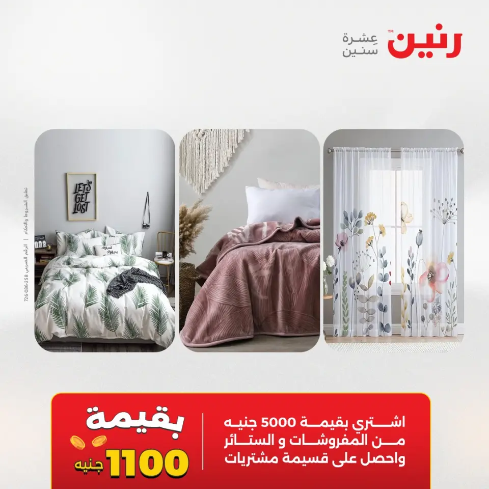 عروض رنين من ٢١ حتى ٢٣ مايو ٢٠٢٦ عروض المفروشات والستائر - صفحة 2