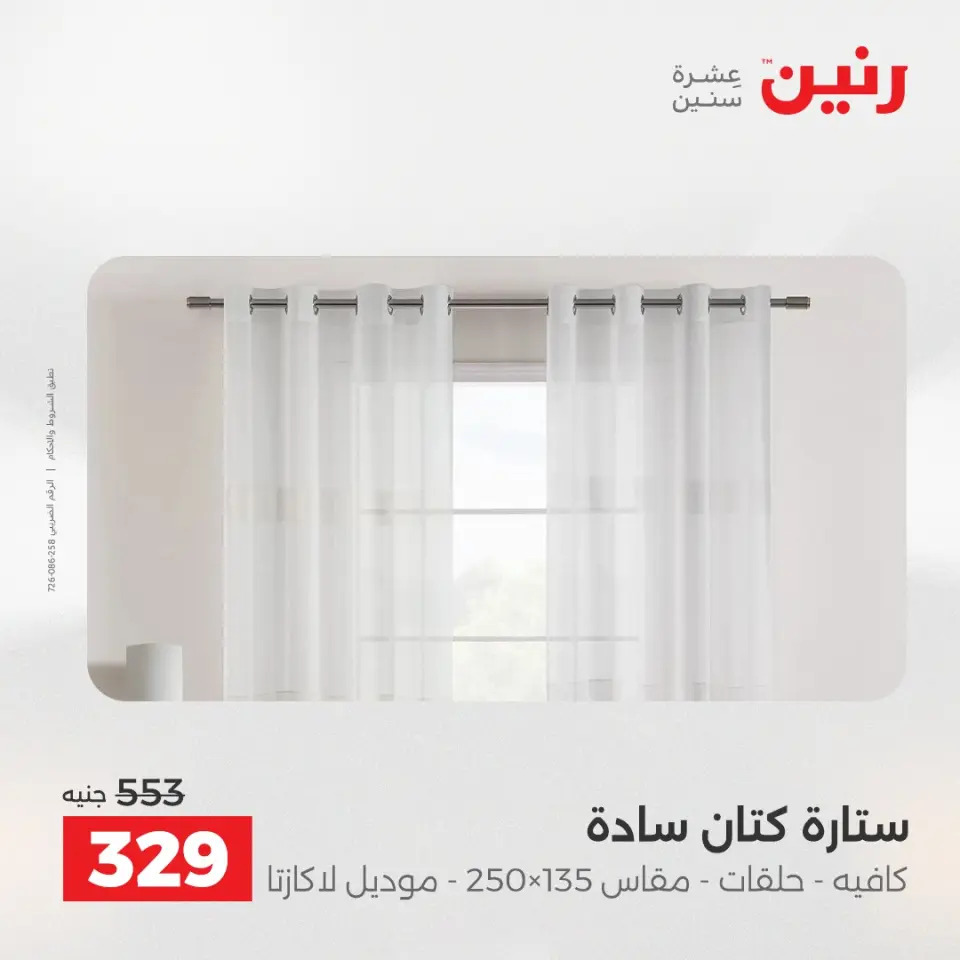 عروض رنين من ٢١ حتى ٢٣ مايو ٢٠٢٦ عروض المفروشات والستائر - صفحة 40