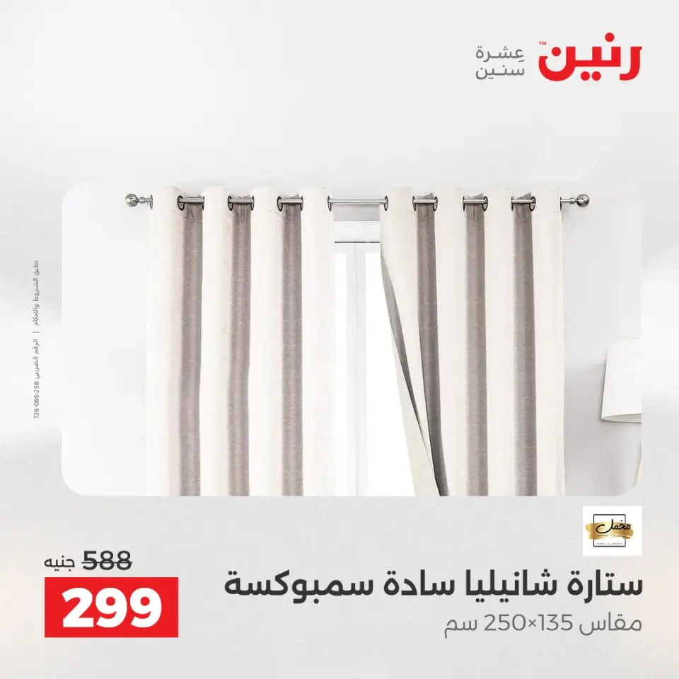 عروض رنين من ٢١ حتى ٢٣ مايو ٢٠٢٦ عروض المفروشات والستائر - صفحة 42