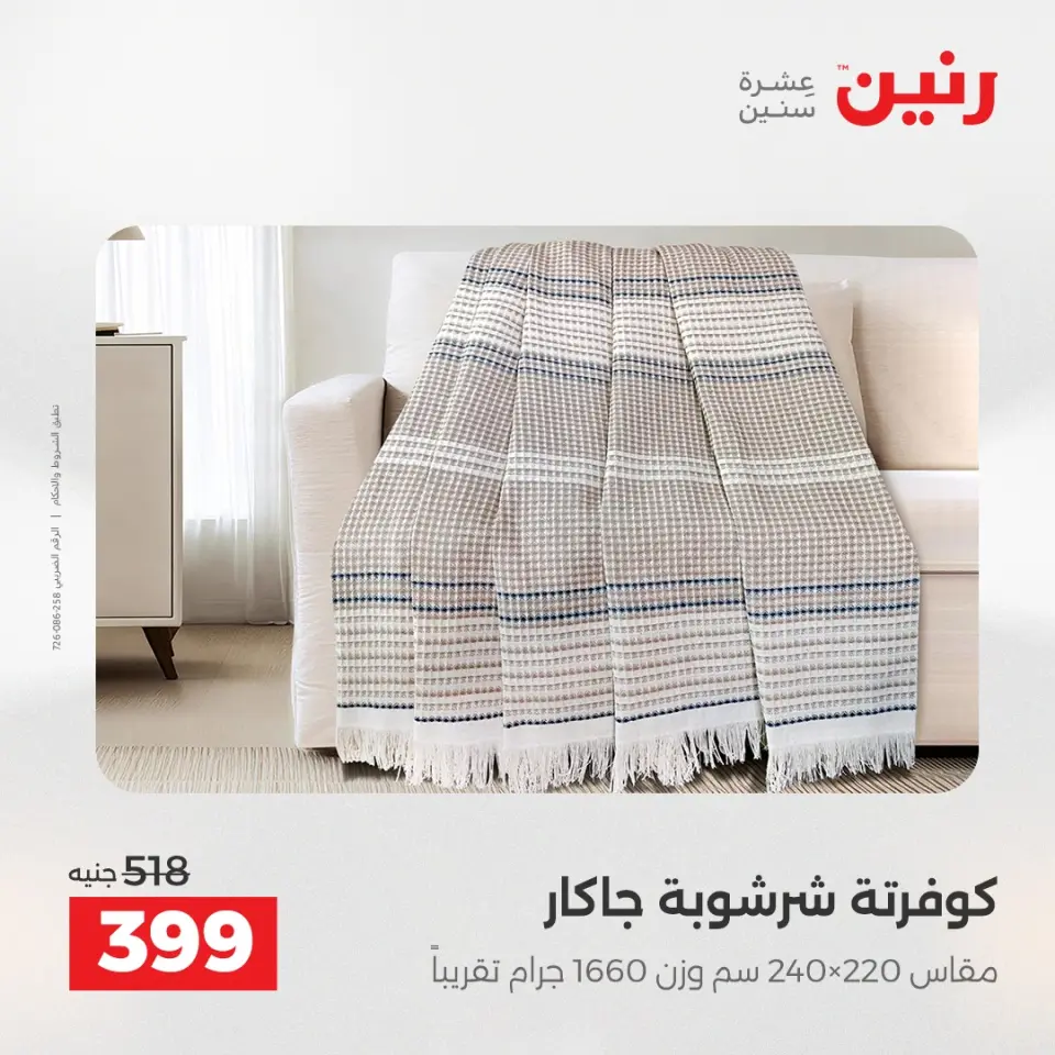 عروض رنين من ٢١ حتى ٢٣ مايو ٢٠٢٦ عروض المفروشات والستائر - صفحة 3
