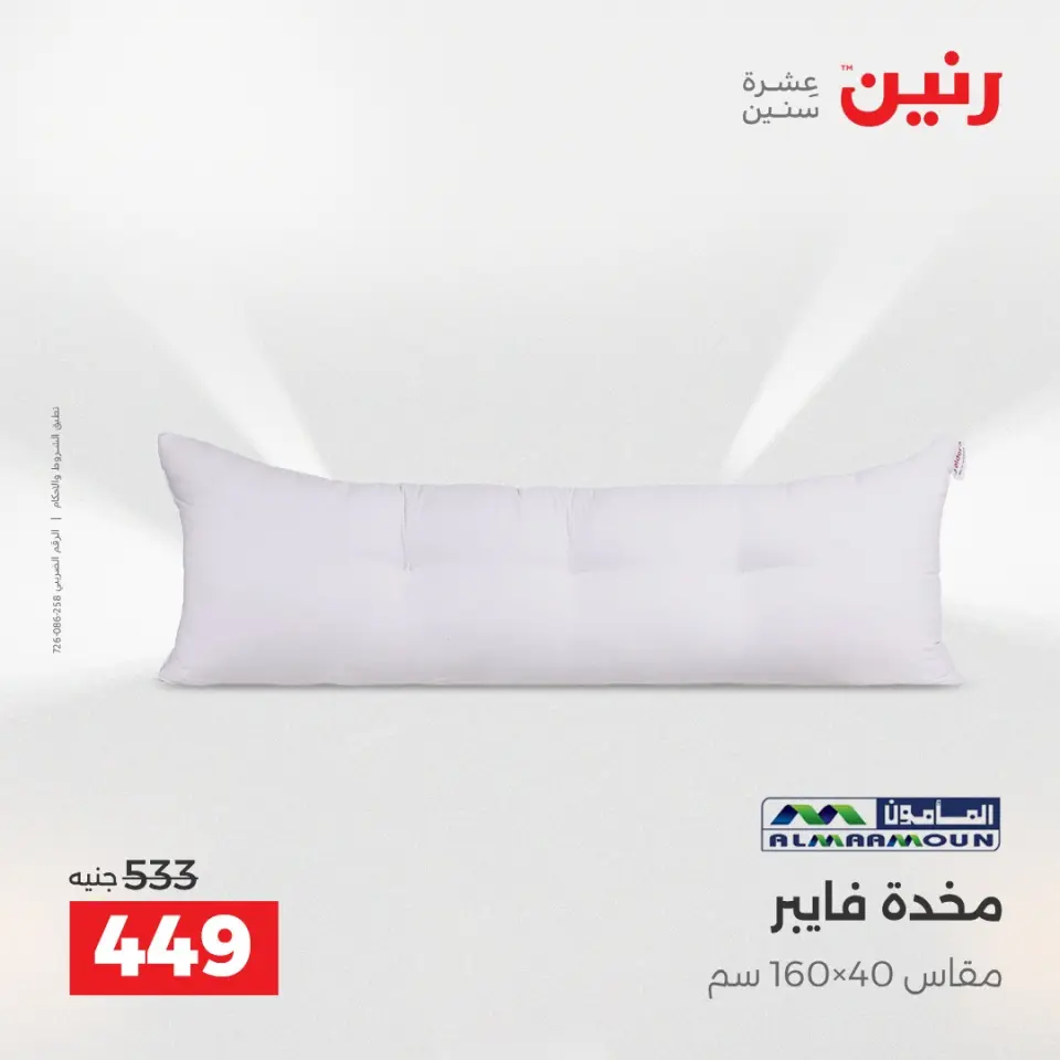 عروض رنين من ٢١ حتى ٢٣ مايو ٢٠٢٦ عروض المفروشات والستائر - صفحة 21