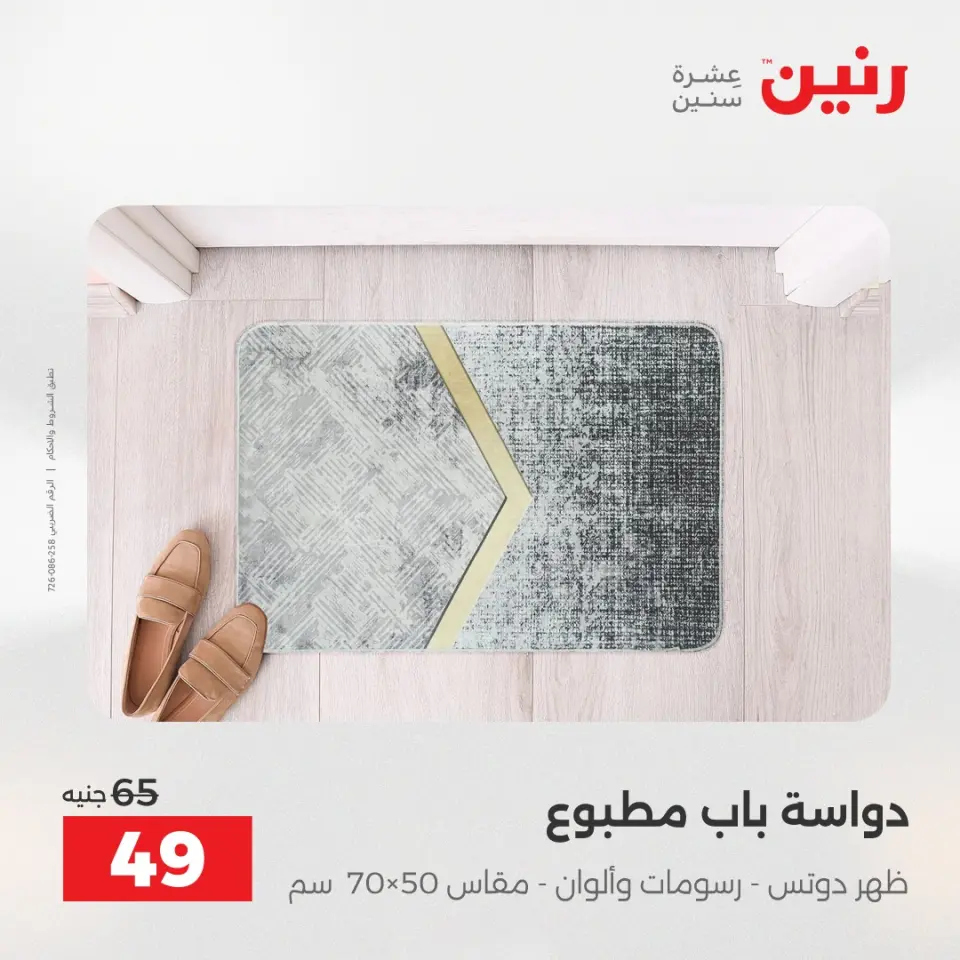 عروض رنين من ٢١ حتى ٢٣ مايو ٢٠٢٦ عروض المفروشات والستائر - صفحة 35