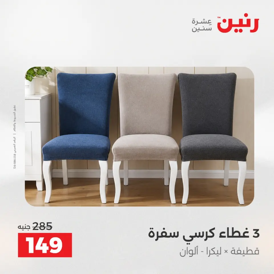 عروض رنين من ٢١ حتى ٢٣ مايو ٢٠٢٦ عروض المفروشات والستائر - صفحة 28