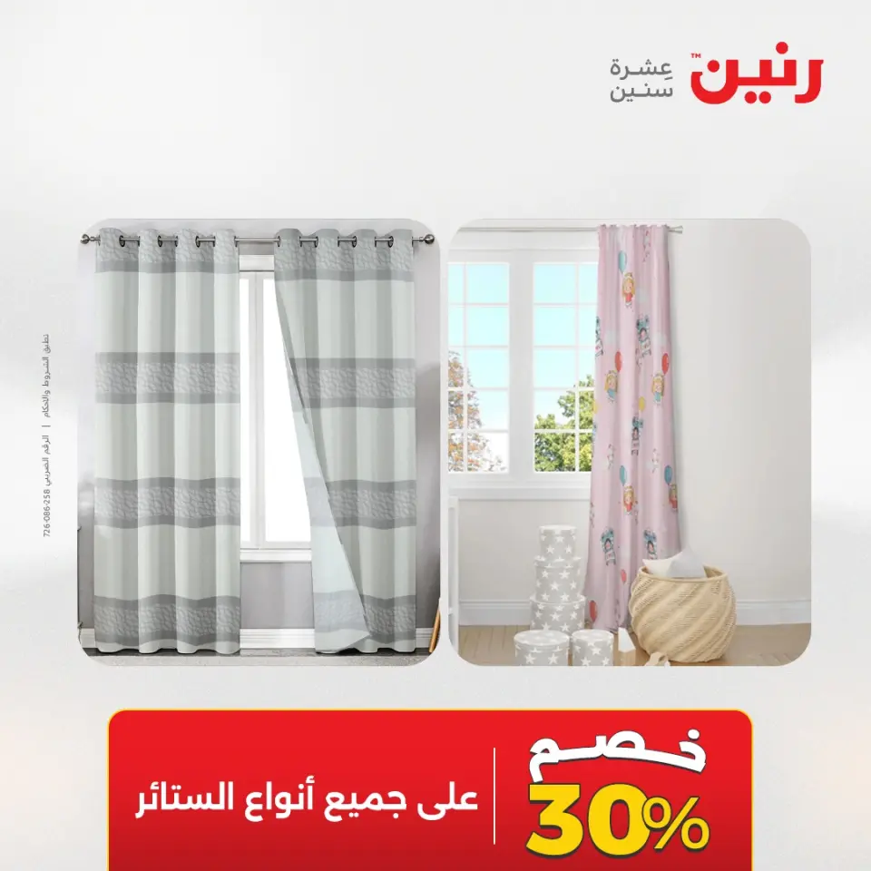 عروض رنين من ٢١ حتى ٢٣ مايو ٢٠٢٦ عروض المفروشات والستائر - صفحة 45
