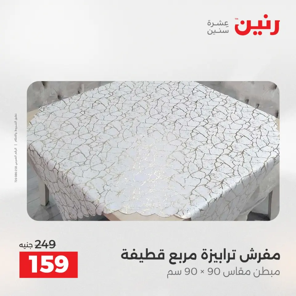 عروض رنين من ٢١ حتى ٢٣ مايو ٢٠٢٦ عروض المفروشات والستائر - صفحة 30