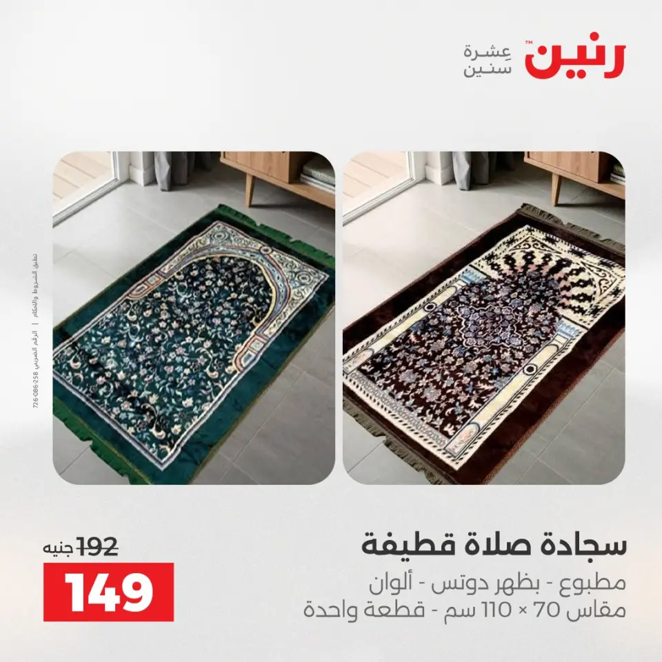 عروض رنين من ٢١ حتى ٢٣ مايو ٢٠٢٦ عروض المفروشات والستائر - صفحة 32