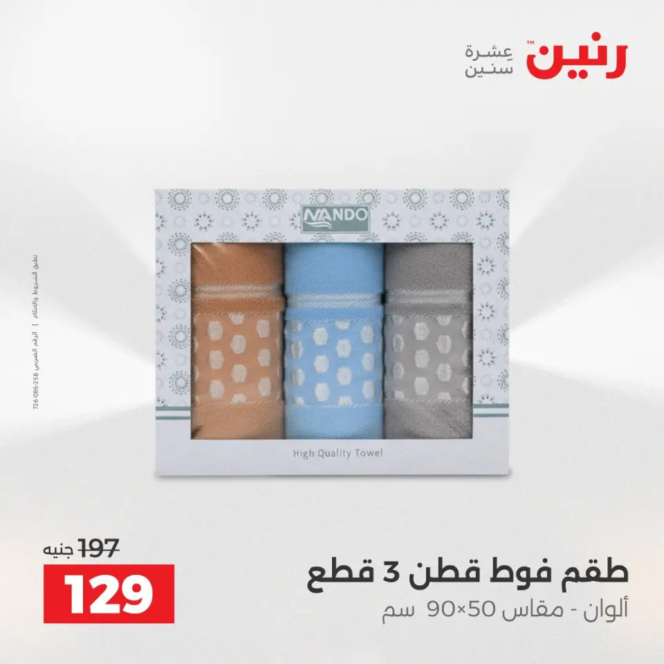 عروض رنين من ٢١ حتى ٢٣ مايو ٢٠٢٦ عروض المفروشات والستائر - صفحة 38