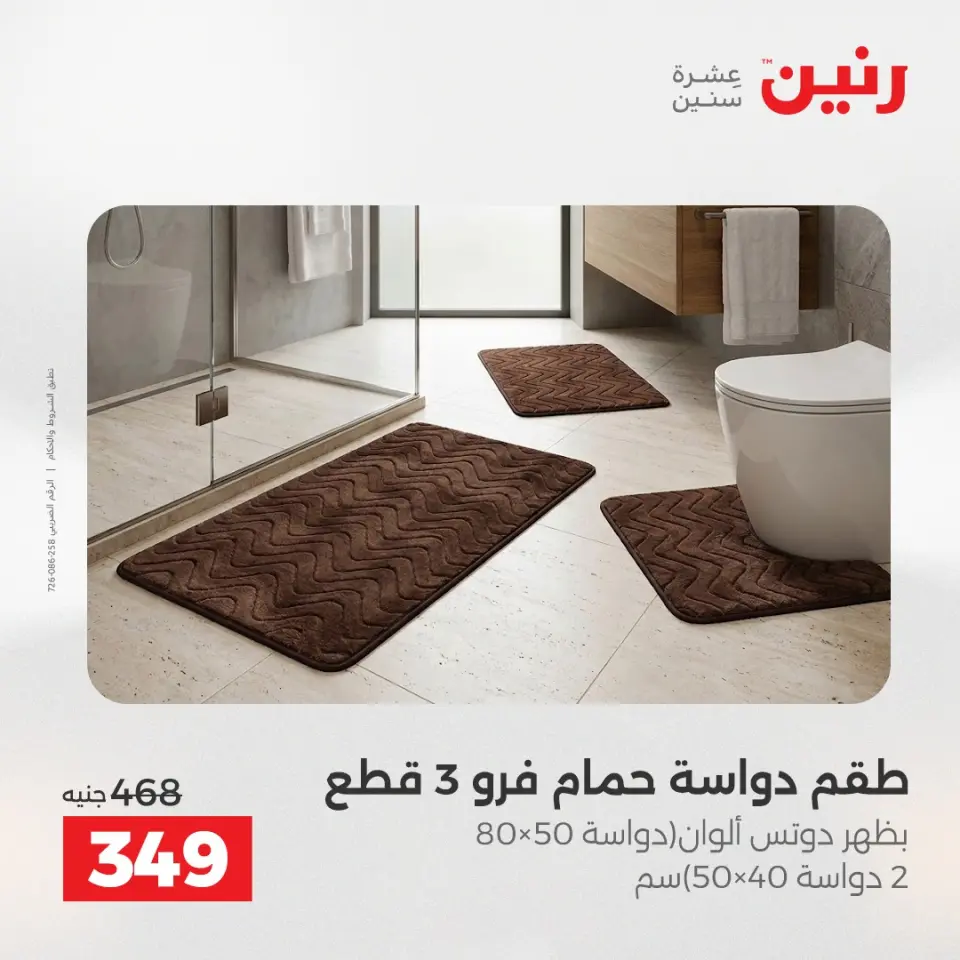 عروض رنين من ٢١ حتى ٢٣ مايو ٢٠٢٦ عروض المفروشات والستائر - صفحة 34