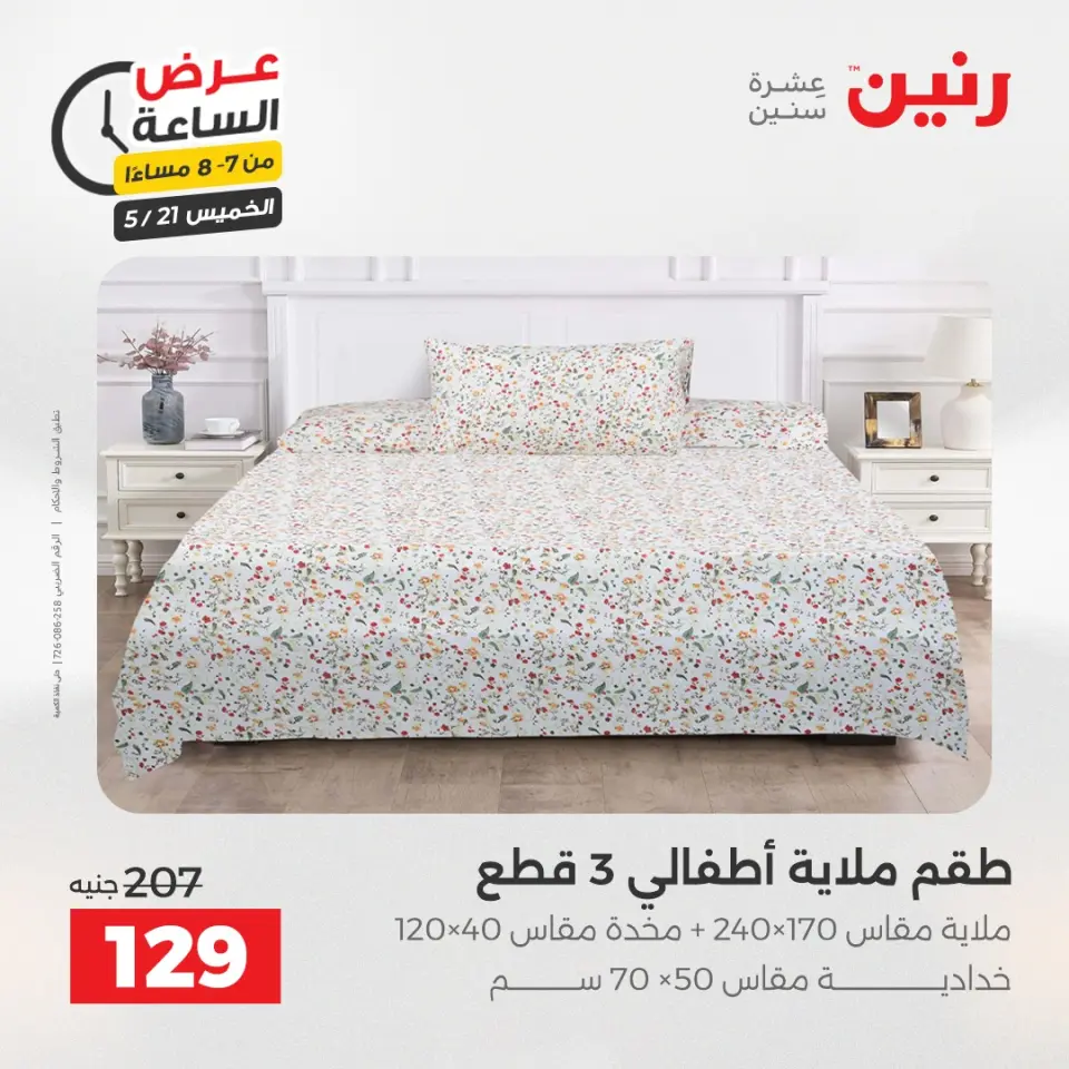 عروض رنين الخميس ٢١ مايو ٢٠٢٦ عرض الساعة - صفحة 27