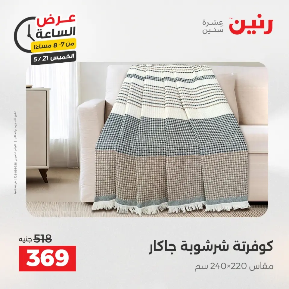 عروض رنين الخميس ٢١ مايو ٢٠٢٦ عرض الساعة - صفحة 24