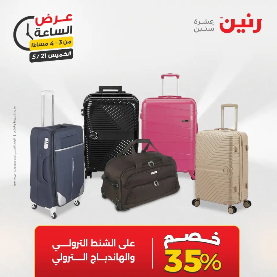 عروض رنين الخميس ٢١ مايو ٢٠٢٦ عرض الساعة - صفحة 8