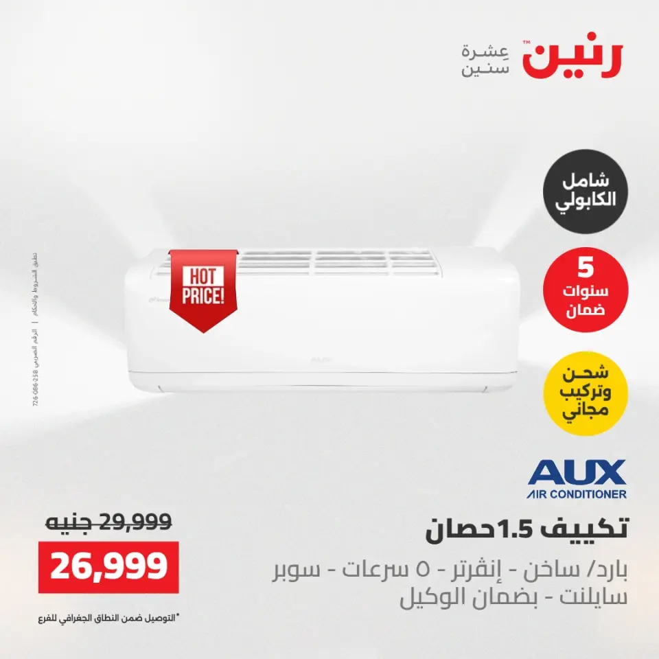 عروض رنين الجمعة ٢٢ مايو ٢٠٢٦ عروض التكييفات - صفحة 23