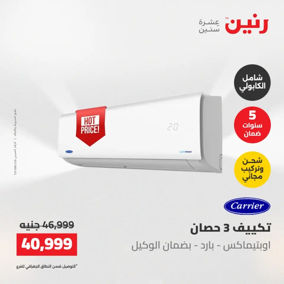 عروض رنين الجمعة ٢٢ مايو ٢٠٢٦ عروض التكييفات - صفحة 8