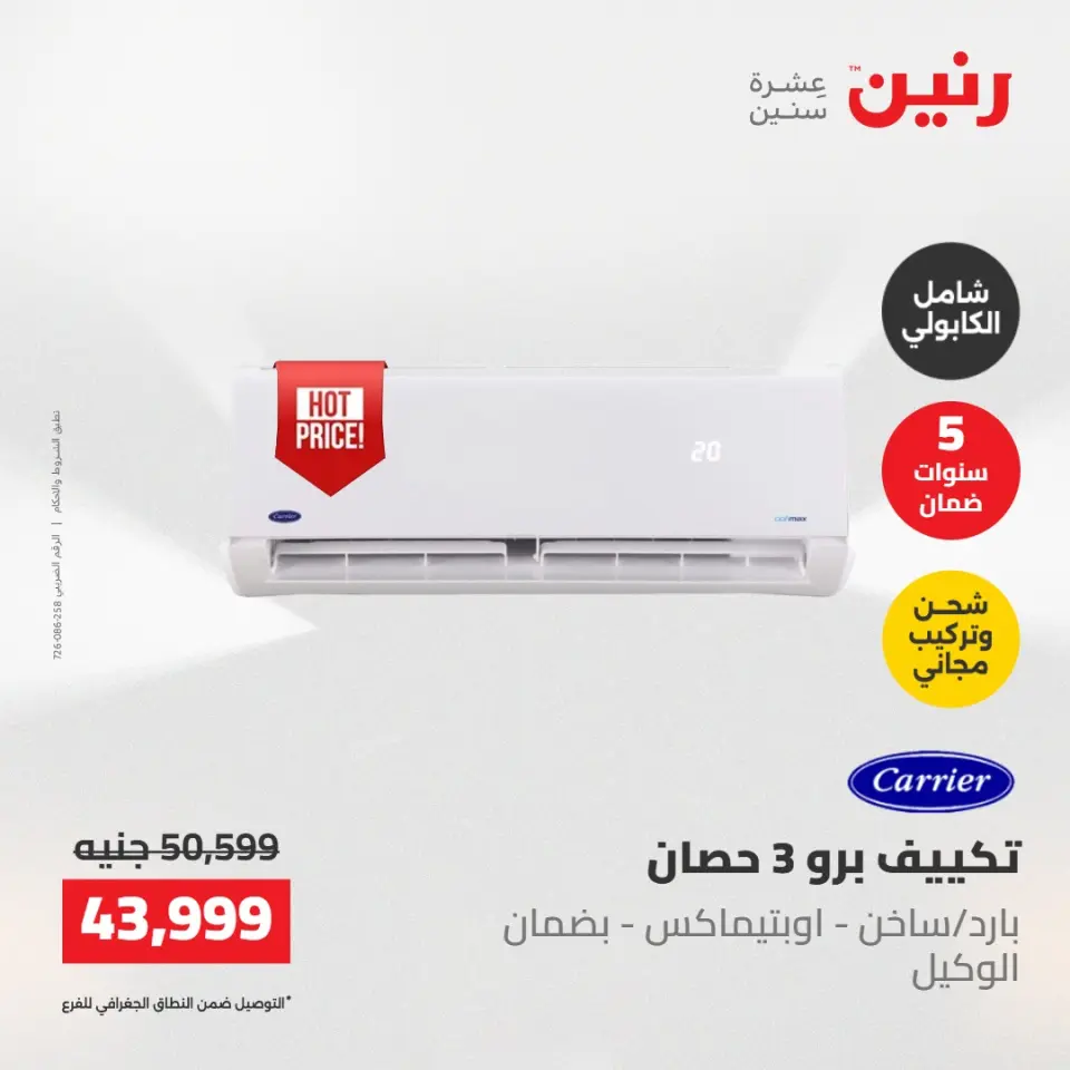 عروض رنين الجمعة ٢٢ مايو ٢٠٢٦ عروض التكييفات - صفحة 7