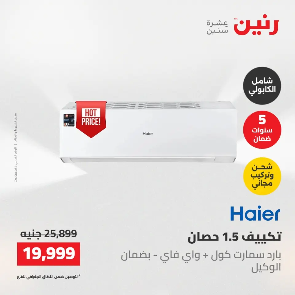 عروض رنين الجمعة ٢٢ مايو ٢٠٢٦ عروض التكييفات - صفحة 30