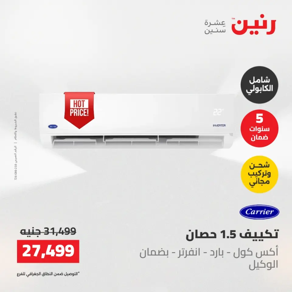 عروض رنين الجمعة ٢٢ مايو ٢٠٢٦ عروض التكييفات - صفحة 22