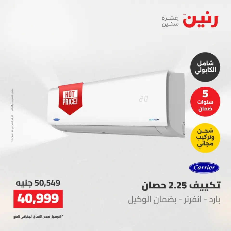 عروض رنين الجمعة ٢٢ مايو ٢٠٢٦ عروض التكييفات - صفحة 9