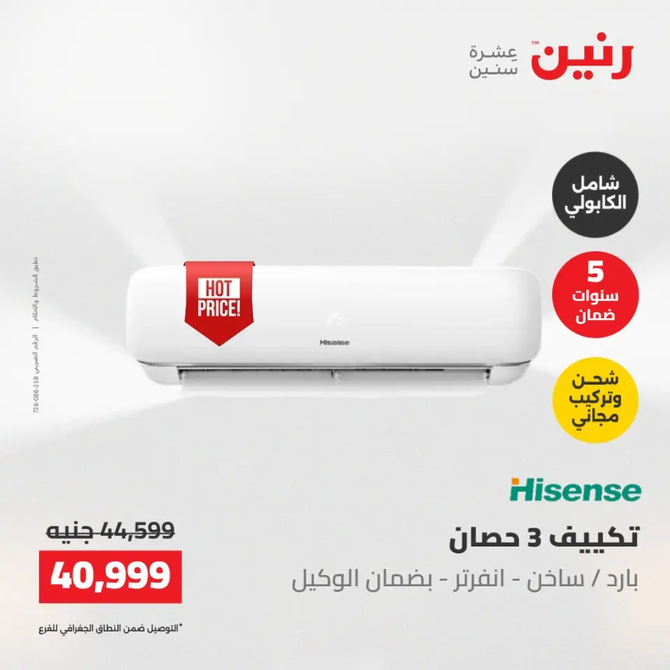 عروض رنين الجمعة ٢٢ مايو ٢٠٢٦ عروض التكييفات - صفحة 10