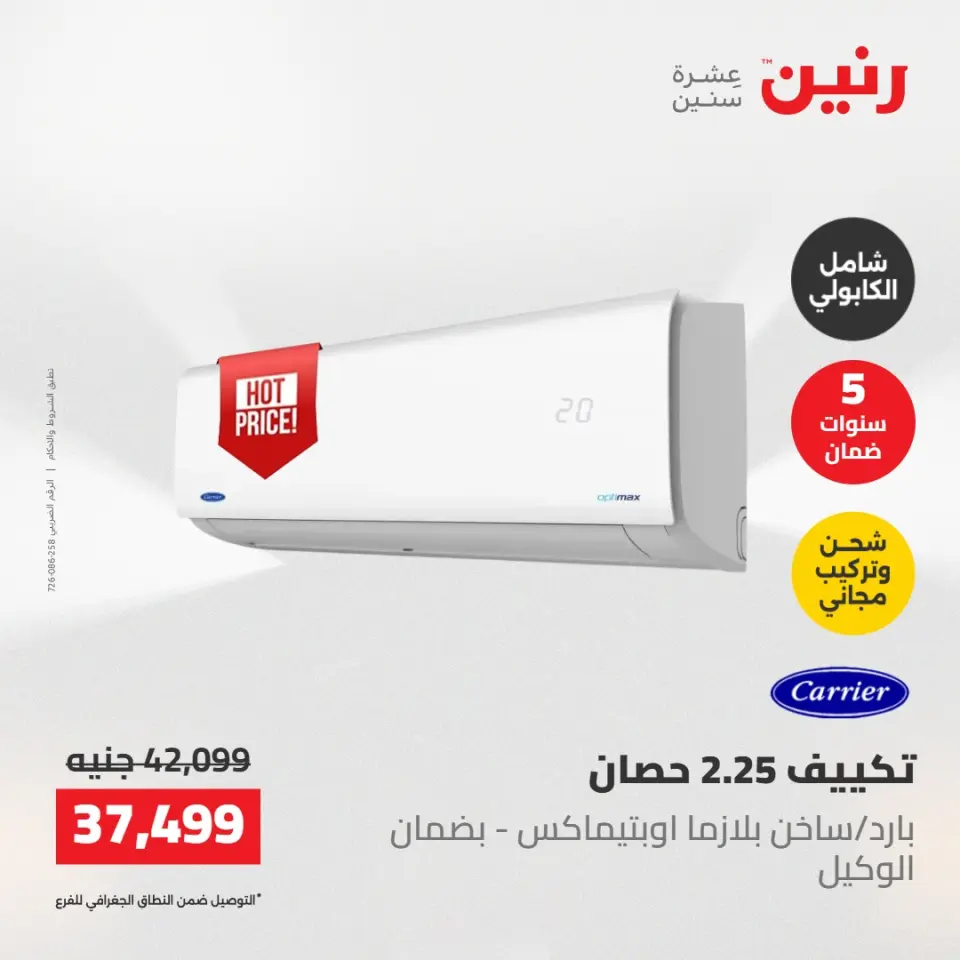 عروض رنين الجمعة ٢٢ مايو ٢٠٢٦ عروض التكييفات - صفحة 13