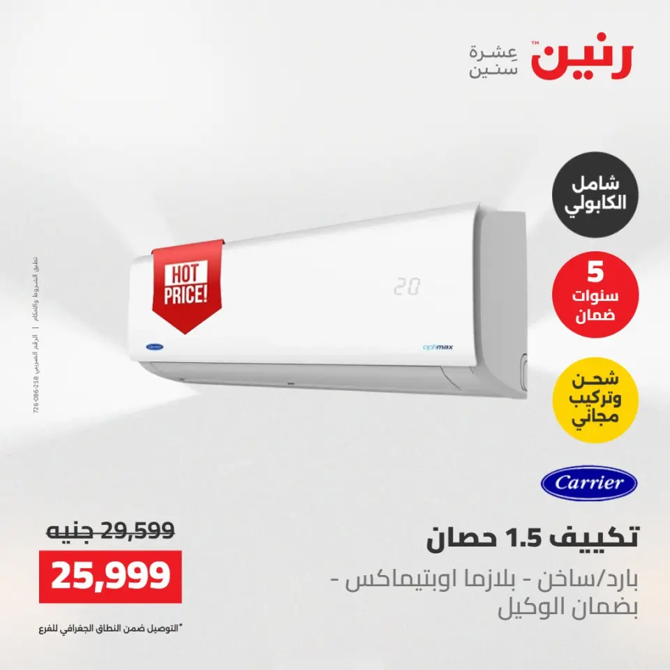 عروض رنين الجمعة ٢٢ مايو ٢٠٢٦ عروض التكييفات - صفحة 25
